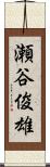 瀬谷俊雄 Scroll