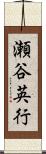 瀬谷英行 Scroll