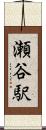瀬谷駅 Scroll