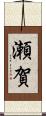 瀬賀 Scroll