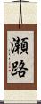 瀬路 Scroll
