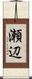 瀬辺 Scroll