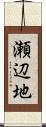瀬辺地 Scroll