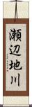 瀬辺地川 Scroll