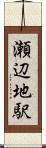 瀬辺地駅 Scroll