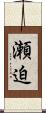 瀬迫 Scroll