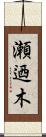 瀬迺木 Scroll
