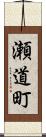 瀬道町 Scroll