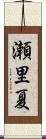 瀬里夏 Scroll