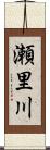 瀬里川 Scroll