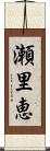 瀬里恵 Scroll