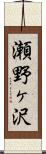瀬野ヶ沢 Scroll