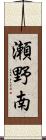 瀬野南 Scroll