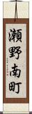 瀬野南町 Scroll