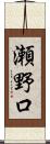 瀬野口 Scroll