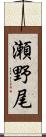 瀬野尾 Scroll