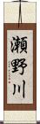 瀬野川 Scroll