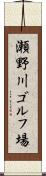 瀬野川ゴルフ場 Scroll