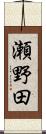 瀬野田 Scroll