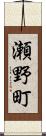 瀬野町 Scroll