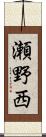 瀬野西 Scroll
