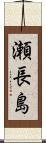 瀬長島 Scroll