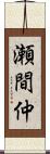 瀬間仲 Scroll