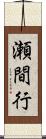 瀬間行 Scroll