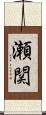 瀬関 Scroll