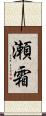 瀬霜 Scroll