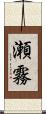 瀬霧 Scroll