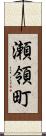 瀬領町 Scroll