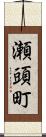 瀬頭町 Scroll