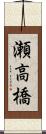 瀬高橋 Scroll
