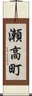 瀬高町 Scroll