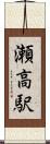 瀬高駅 Scroll