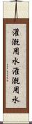 灌漑用水 Scroll