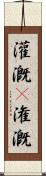 灌漑(P) Scroll