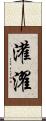 灌濯 Scroll