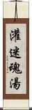 灌迷魂湯 Scroll