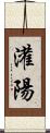 灌陽 Scroll