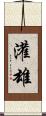 灌雄 Scroll