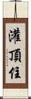 灌頂住 Scroll