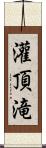 灌頂滝 Scroll