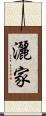 灑家 Scroll