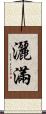 灑滿 Scroll