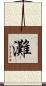 灘 Scroll