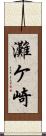 灘ケ崎 Scroll