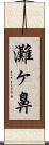 灘ヶ鼻 Scroll
