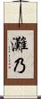 灘乃 Scroll